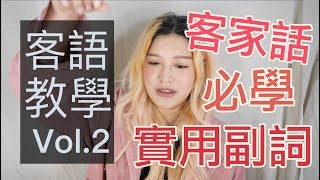 客家話必學？！讓你如魚得水的兩個副詞｜波痞的每週一字客語教學Vol.2