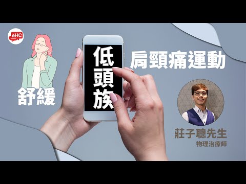 舒緩低頭族肩頸痛運動｜八段錦