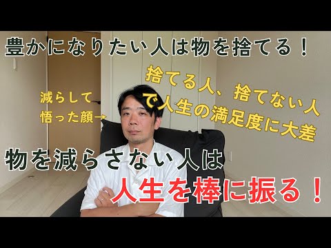 ミニマリストだからわかる！減らさない人の末路！減らした人の未来！