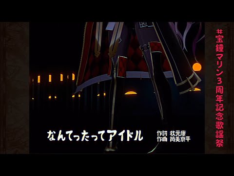 【宝鐘マリン3周年記念歌謡祭】なんてったってアイドル