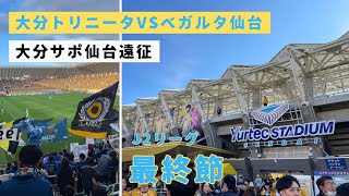 【大分トリニータVSベガルタ仙台】J2リーグ最終節！仙台のプレーオフ進出防げるか2024年最終戦！！ユアテックスタジアム/アウェイ仙台/vlog