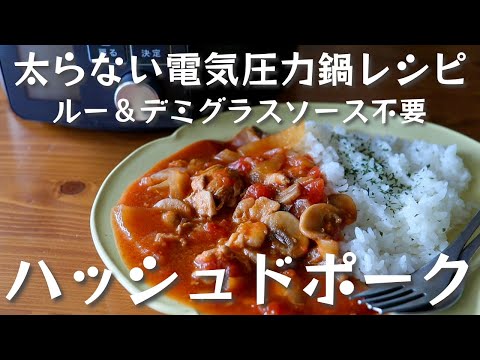 How to make easy Hashed Pork（Hayashi Rice) without demi-glace sauce or roux