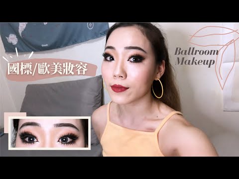 亞洲人如何快速打造歐美妝容？國標拉丁舞妝容教學 Ballroom Dance Makeup Tutorial