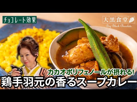 大黒摩季の大黒食堂『手羽元の香るスープカレー！』寒い時期に食べたくなるレシピ！【第六回】