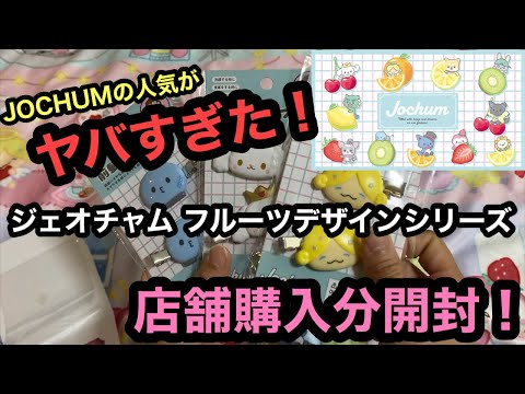 ジェオチャム フルーツデザインシリーズ 発売日！人気がやばすぎて全然買えない！店舗購入分開封します！[JO1][JOCHUM]