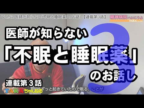 「精神病院へいこうよ」Vol.52 医師が知らない「不眠と睡眠薬」のお話し【連載第３話】