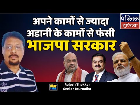 My Take | अपने कामों से ज्यादा अडानी के कामों से फंसी भाजपा सरकार |