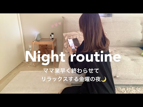 【主婦ナイトルーティン】悩みが尽きない💭いつも頑張る自分に優しく⭐️ママ業早く終わらせてリラックスする金曜の夜🌙🌃