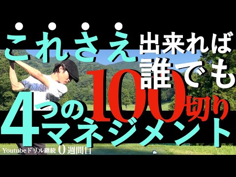 【ゴルフ#0】初心者でも100切りできるマネジメント。パーオン・寄せワン不要。90切りの土台にもなる上達成長必至の考え方です。