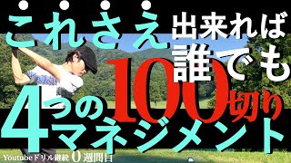 【ゴルフ#0】初心者でも100切りできるマネジメント。パーオン・寄せワン不要。90切りの土台にもなる上達成長必至の考え方です。