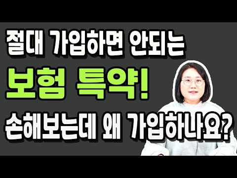 절대 가입하면 안되는 보험특약 손해보는데 왜 가입하나요?