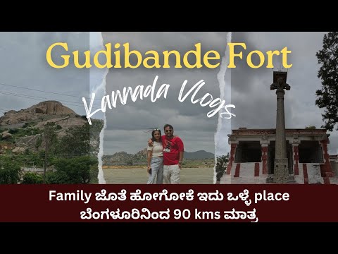 Gudibande Fort & nearby Lakes | Weekend Getaway from Bangalore within 100 kms | Kannada Vlogs