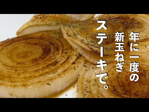 まだ間に合う！旬が過ぎ去るその前に【新玉ねぎステーキ】