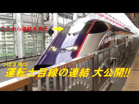 【JR東日本】[つばさ運転士目線での連結 大公開!!]