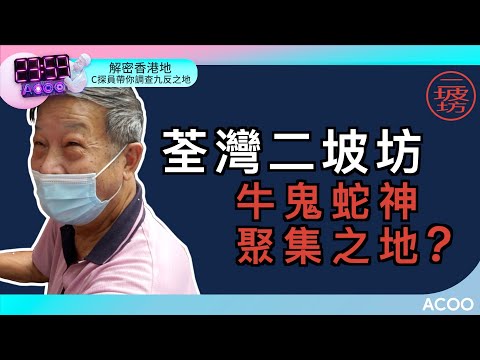 荃灣有牛鬼蛇神聚集之地？2359同你解密香港地｜2359｜ACOO