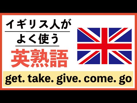 【丁寧な】英熟語シャドーイング & リスニングセット！やればやるほど英語が身に付く。get. take. give. come. go.を使った短い文章で覚える英熟語