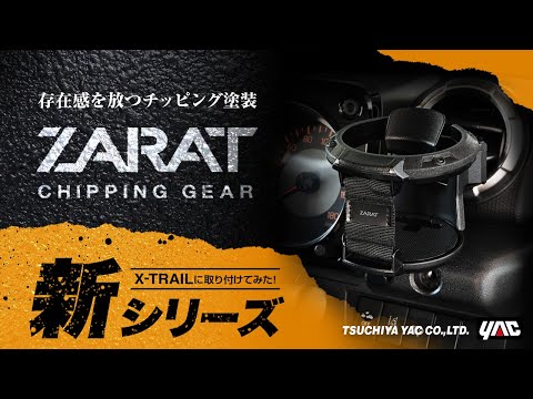 【ZARAT】チッピングブラック塗装を施したカーアクセサリー！ちょっと無骨イメージのカー用品を5アイテムご紹介！　#チッピング塗装 #X-TRAIL #限定