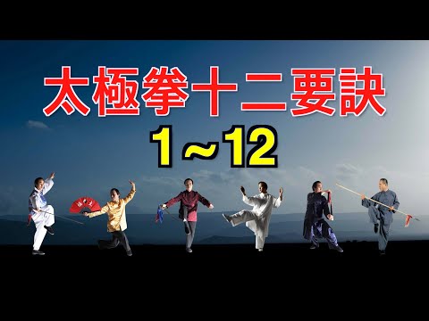 taichi chuan - 【太極拳十二要訣】 1~ 12  ***習練太極的人不懂要訣就無法獲得最上的修煉效果。就如學習數學的人不知道數學公式很難計算正確答案一樣。