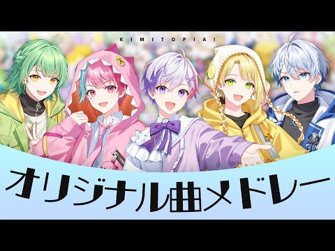 【2024年オリジナル曲総集編】きみとぴあ！オリジナル曲メドレー 2024 Ver.