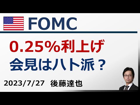 FOMC解説 0.25%利上げ パウエル会見はハト派？ 米国株・為替は…