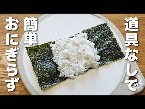 道具なしで作れる！具沢山でも失敗しないおにぎらずの簡単な作り方【お弁当／obento】