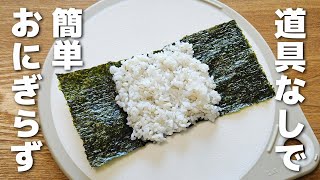 道具なしで作れる！具沢山でも失敗しないおにぎらずの簡単な作り方【お弁当／obento】