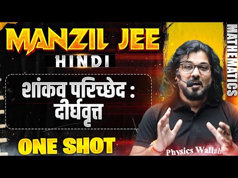 शांकव परिच्छेद दीर्घवृत्त in 1 Shot | MANZIL JEE HINDI | All Concepts & PYQs Covered🔥