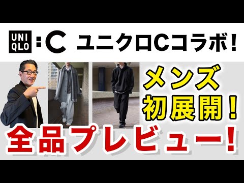 【UNIQLO:C！メンズ初登場❗️全品プレビュー】ユニクロC！2024秋冬！ついにメンズが展開開始！40・50・60代メンズファッション 。Chu Chu DANSHI。林トモヒコ。