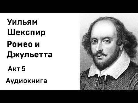 Уильям Шекспир Ромео и Джульетта Акт 5 Аудиокнига Слушать Онлайн