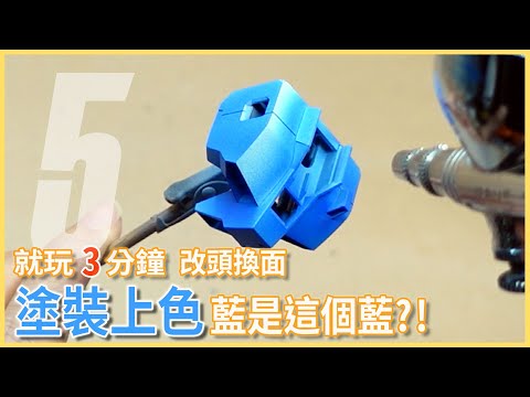 [就玩3分鐘] 塗裝上色 改頭換面  EG RX-93 ν鋼彈 福岡立像配色塗裝製作 5