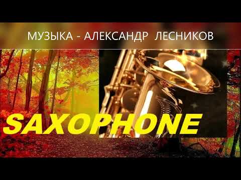 Бархатный Саксофон Самые Красивые Мелодии💖Beautiful Music Saxophone🎷