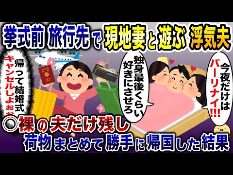 嫁に隠れて新婚旅行先で現地妻と遊ぶ浮気夫「2Pサイコー」→全裸のまま海外に閉じ込めた結果www【2ch修羅場スレ・ゆっくり解説】