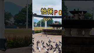 霹雳州 怡保  Perak Ipoh