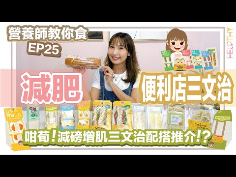 [營養師教你食 EP25] 減肥點樣食便利店三文治🥪打工仔恩物呀🥹教你揀『快靚正』嘅三文治🫶🏻