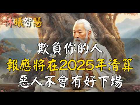 2025年對於欺負你的人，最狠的報復！欺負你的惡人2025報應了賬 #沐曦智慧 #HDR