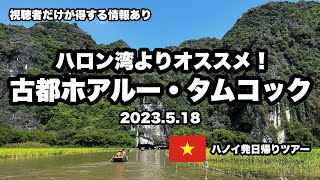 【ハノイ発】古都ホアルー・タムコックを巡る【現地ツアー】