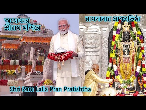 Ayodhya Ram Mandir Shri Ram Lalla Pran Pratishtha |অযোধ্যার শ্রীরাম মন্দিরে রামলালার প্রাণপ্রতিষ্ঠা