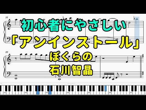 「アンインストール」ピアノの簡単な楽譜（初心者）『ぼくらの』【石川智晶】