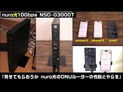 youtube初登場！nuro光10Gbps NSD-G3000T ONU一体型高速ルーター wifi計測