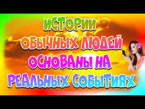 👉Непридуманные  истории из жизни не 🦹‍♀️профессиональных актёров (1 часть.)