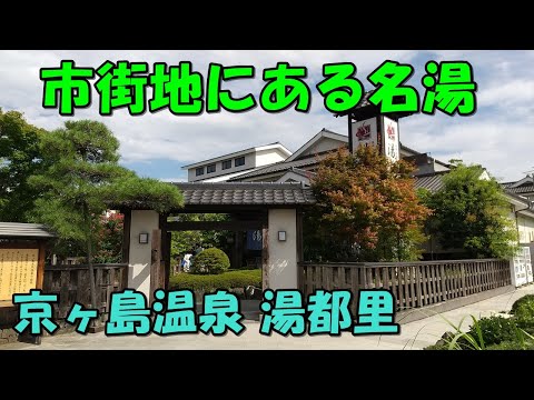 【主要駅からフラッと温泉】京ヶ島温泉 湯都里 !来訪記(高崎市温泉)＜高評価温泉＞