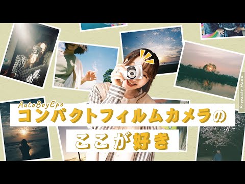 コンパクトフィルムカメラ（AutoBoyEpo）のここが好き！