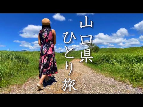 【女ひとり旅】下関グルメを大満喫！河豚(ふぐ)を食べまくった夏の終わり。