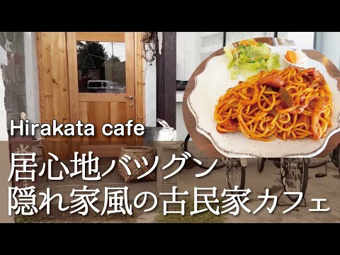 【枚方カフェ】絶対オススメ！オシャレで落ち着く隠れ家風古民家カフェの絶品もちもちナポリタン【大阪vlog】