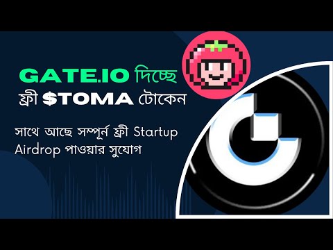 Gate.io Answer to earn থেকে ফ্রীতে Toma টোকেন জিতুন। আরও আছে Sturtup Program থেকে ফ্রী Airdrop.