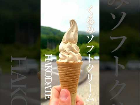 【函館・道南】くるみソフトクリーム#函館 #ソフトクリーム