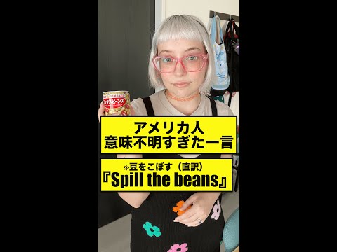 アメリカ人の意味不明すぎた一言『Spill the beans』#shorts32