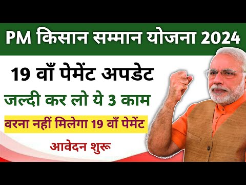 PM kisaan 19 payment update 💥 PM किसान 3 बड़ी अपडेट। नहीं मिलेगा 19 वाँ पेमेंट #pmkisan