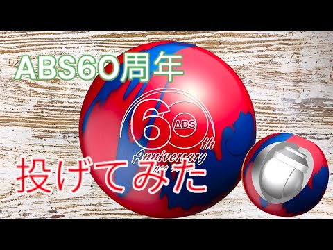 【ツアープレミアム？】ABS60周年記念ボールを投げてみた