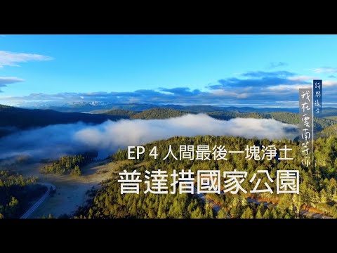 EP4 人間最後一塊淨土－普達措國家公園 【 詩與遠方 我在雲南等你 】